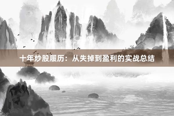 十年炒股履历：从失掉到盈利的实战总结