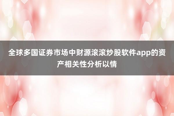 全球多国证券市场中财源滚滚炒股软件app的资产相关性分析以情
