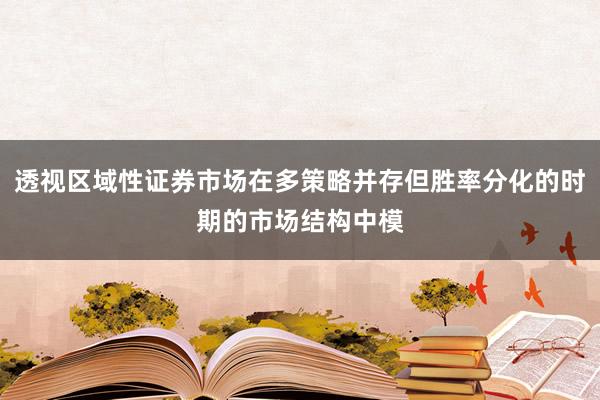 透视区域性证券市场在多策略并存但胜率分化的时期的市场结构中模