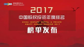 已投动态 创丰资本跻身清科集团 2017年中国创业投资机构100强
