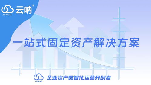 哪个固定资产管理软件好用 好用的固定资产管理软件