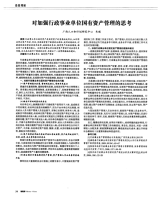 对加强行政事业单位国有资产管理的思考